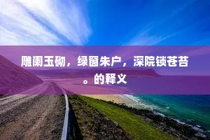 雕阑玉砌，绿窗朱户，深院锁苍苔。的释义