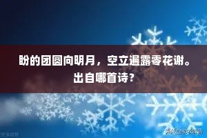 盼的团圆向明月,空立遍露零花谢。出自哪首诗? 盼的团圆向明月,空立遍露零花谢。出自哪首诗?