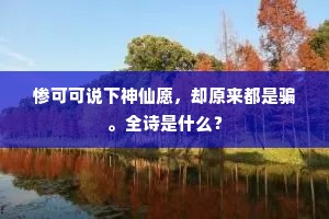 惨可可说下神仙愿，却原来都是骗。全诗是什么？