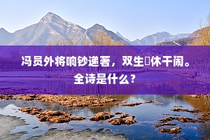 冯员外将响钞递著，双生咷休干闹。全诗是什么？