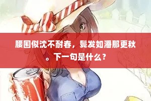 腰围似沈不耐春，鬓发如潘那更秋。下一句是什么？