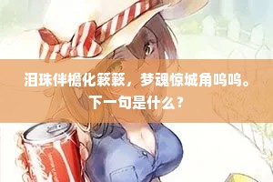 泪珠伴檐化簌簌，梦魂惊城角呜呜。下一句是什么？