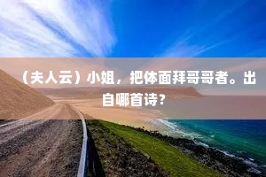 （夫人云）小姐，把体面拜哥哥者。出自哪首诗？