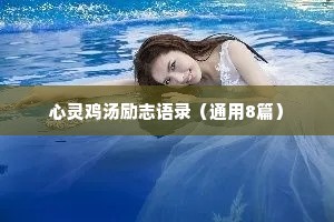 心灵鸡汤励志语录（通用8篇）