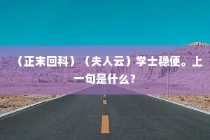 （正末回科）（夫人云）学士稳便。上一句是什么？