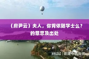 （府尹云）夫人，你肯依随学士么？的意思及出处
