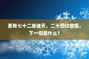 更有七十二座诸天，二十四位官福。下一句是什么？
