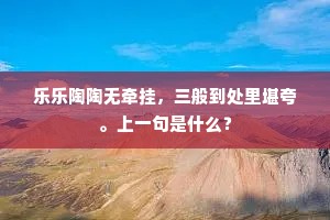 乐乐陶陶无牵挂，三般到处里堪夸。上一句是什么？