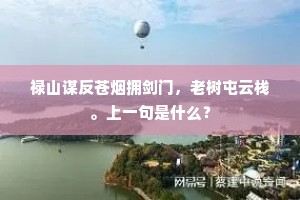 禄山谋反苍烟拥剑门，老树屯云栈。上一句是什么？