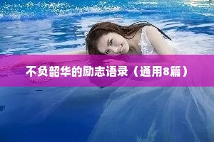 不负韶华的励志语录（通用8篇）