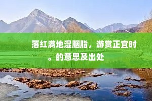 　　落红满地湿胭脂，游赏正宜时。的意思及出处