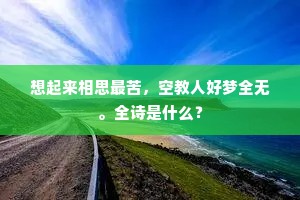 想起来相思最苦，空教人好梦全无。全诗是什么？