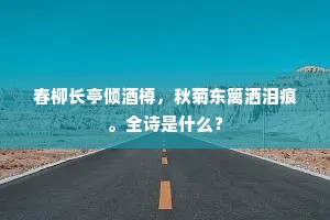 春柳长亭倾酒樽，秋菊东篱洒泪痕。全诗是什么？