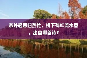 帘外轻寒归燕忙，桥下残红流水香。出自哪首诗？