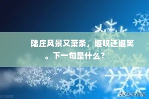 　　陆庄风景又萧条，堪叹还堪笑。下一句是什么？