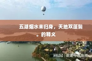 　　五湖烟水未归身，天地双篷鬓。的释义