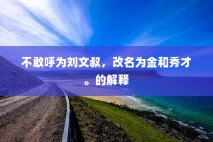 不敢呼为刘文叔，改名为金和秀才。的解释