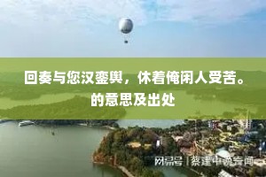 回奏与您汉銮舆，休着俺闲人受苦。的意思及出处