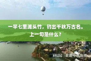 一竿七里滩头竹，钓出千秋万古名。上一句是什么？