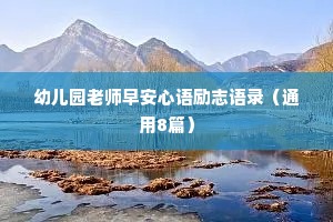 幼儿园老师早安心语励志语录（通用8篇）