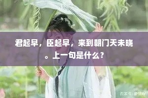君起早，臣起早，来到朝门天未晓。上一句是什么？