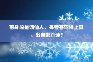 前身原是谪仙人，每夸苍鸾谒上真。出自哪首诗？
