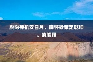 腹隐神机安日月，胸怀妙策定乾坤。的解释