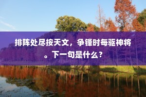 排阵处尽按天文，争锋时每驱神将。下一句是什么？