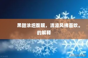 　　黑甜浓坦腹眠，清凉风拂面吹。的解释
