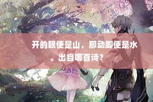 　　开的眼便是山，那动脚便是水。出自哪首诗？