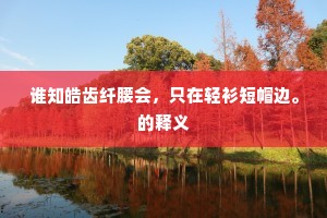 谁知皓齿纤腰会，只在轻衫短帽边。的释义