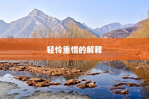轻怜重惜的解释