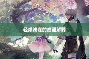 轻虑浅谋的成语解释