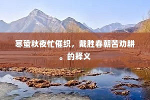 寒蛩秋夜忙催织，戴胜春朝苦劝耕。的释义
