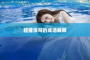 轻描淡写的成语解释