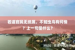 若道官民无统属，不知虫鸟有何情？上一句是什么？