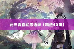 高三青春励志语录（精选40句）