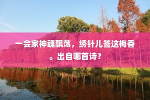 一会家神魂飘荡，绣针儿签这梅香。出自哪首诗？