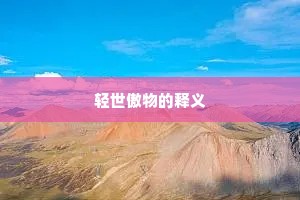 轻世傲物的释义