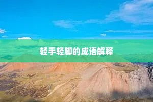 轻手轻脚的成语解释