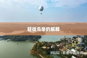 轻徙鸟举的解释