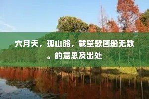 六月天，孤山路，载笙歌画船无数。的意思及出处