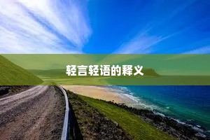 轻言轻语的释义
