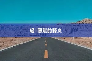 轻傜薄赋的释义