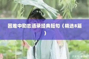 困难中励志语录经典短句（精选8篇）