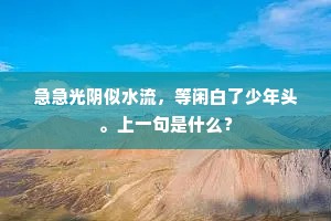 急急光阴似水流，等闲白了少年头。上一句是什么？