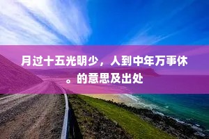 月过十五光明少，人到中年万事休。的意思及出处