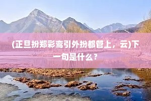 (正旦扮郑彩鸾引外扮都管上，云)下一句是什么？