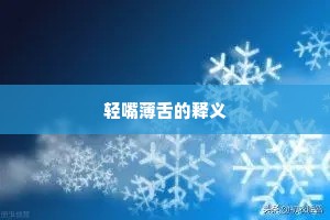 轻嘴薄舌的释义