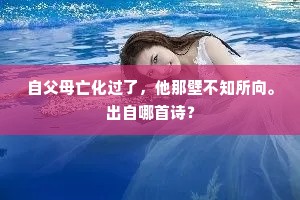 自父母亡化过了，他那壁不知所向。出自哪首诗？